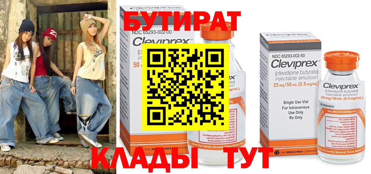 Кировск  БУТИРАТ  Вход с VPN  Бутират 1.4BDO 
