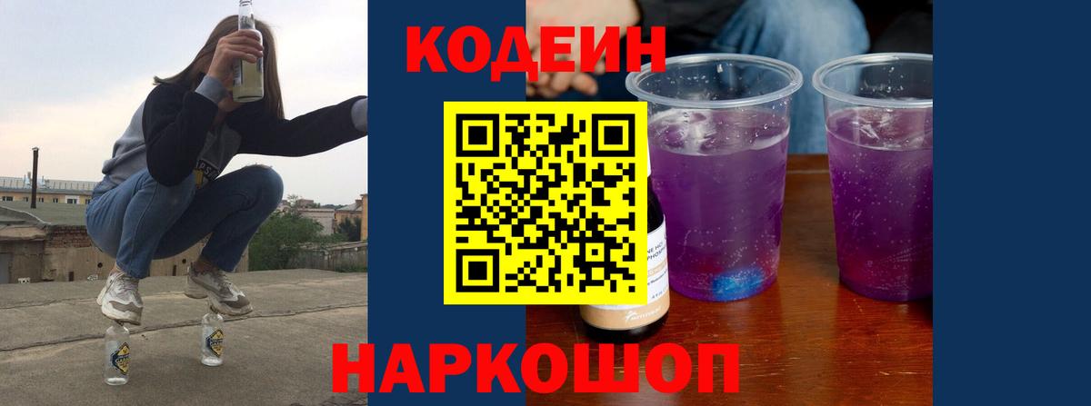 Кодеиновый сироп Lean Purple Drank  Вход с VPN  Кировск  Codein напиток Lean (лин) 